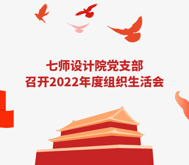 七师设计院党支部召开2022年度组织生活会